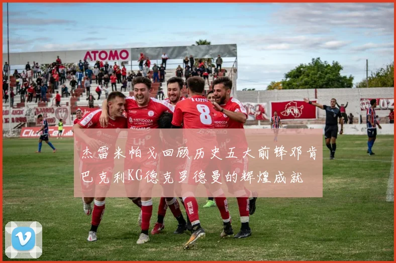 杰雷米帕戈回顾历史五大前锋邓肯巴克利KG德克罗德曼的辉煌成就
