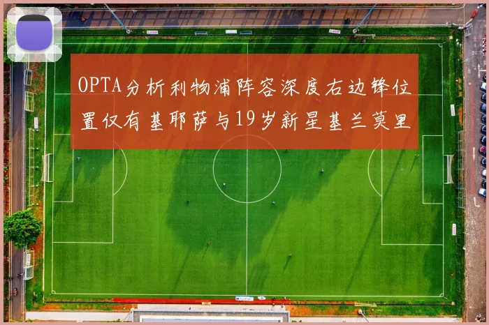 OPTA分析利物浦阵容深度右边锋位置仅有基耶萨与19岁新星基兰莫里森