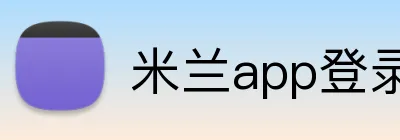 米兰app登录入口 logo